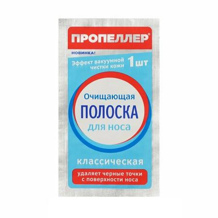 Пропеллер очищающие полоски для носа (Классик) №1